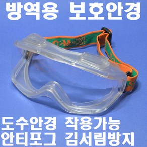 명신광학 고글 G-01A 8360810 방역용고글 작업안경 안전안경 소독안경 보안경 보호안경 멀티코팅 안티스크레치 정전기방지