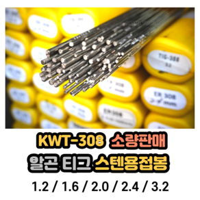 티그 알곤 스텐용접봉 KWT308 소량판매 1.2mm-30개 1.6mm-32개 2.0mm-22개 2.4mm-16개 3.2mm-10개, 1개, ER308, C. 2.0mm [22개]