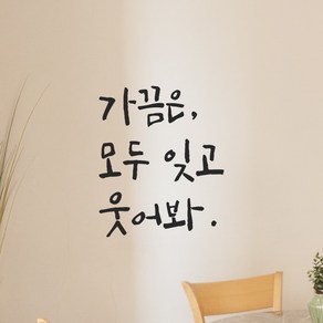 모노먼트 캘리그라피 레터링 스티커 - 가끔은 모두 잊고 웃어봐 거울 현관문 좋은 글귀, LC-018, 흰색