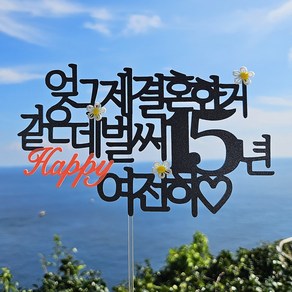 스프링데일 결혼 기념일 15주년 여행 부부 케이크 토퍼, 1개