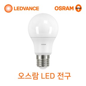 오스람 LED전구 8W 10.5W 13.5W 18W(삼파장전구 대체), 오스람 LED 전구 10.5W 주백색(아이보리빛), 1개