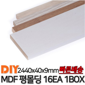 MDF평몰딩 2440x40x9mm 16EA 1BOX 몰딩 평몰딩