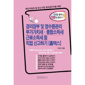 개인사업자 및 중소기업 경리실무자를 위한경리장부 및 영수증관리 부가가치세 종합소득세 근로소득세 등 직접신고하기(홈택스)