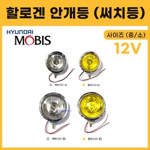 안개등 써치등 할로겐 12V 중기차 화물차 중 소 작업등 백색 황색 현대모비스 순정부품, 1개