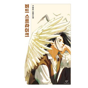 버드 스트라이크 (양장), 구병모, 창비(단)