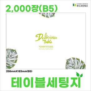 푸드프린테크 테이블 세팅지 셋팅지 업소용세팅지 당일배송 B5 2000장