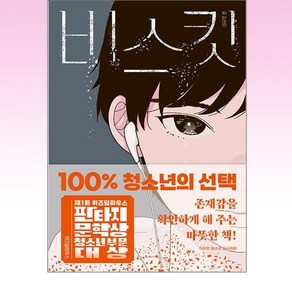 비스킷 / 위즈덤하우스