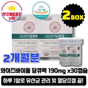 [본사정품] 유한양행 와이즈바이옴 당큐락 190mg x 30캡슐 2박스 2개월분 마이크로바이옴 프로바이오틱스 혈당 상승 억제 혈당보조제 혈당케어 유산균 장건강 쾌변, 2개, 30개