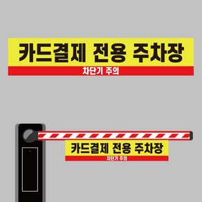 카드 결제 전용 주차장 차단기바 단면 안내표지판 걸이용 타포린 소, 소(80X16cm)