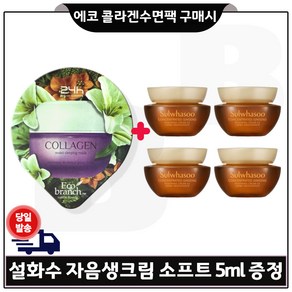 ge7 콜라겐 -/수면팩 -구매/자음생크림 소프트 샘플 5ml 4개 _총 20ml세트