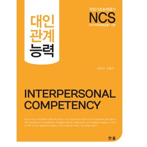 NCS 대인관계능력