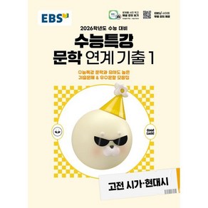 2026학년도 수능특강 문학 연계 기출 1 고전시가·현대시, 국어, 고등 3학년