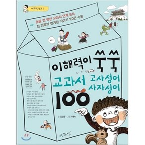 이해력이 쑥쑥 교과서 고사성어ㆍ사자성어 100, 어휘력 점프 시리즈