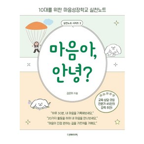 마음아 안녕?, 더메이커, 김은미