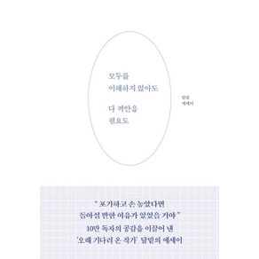 모두를 이해하지 않아도 다 껴안을 필요도:달밑 에세이, 부크럼, 달밑