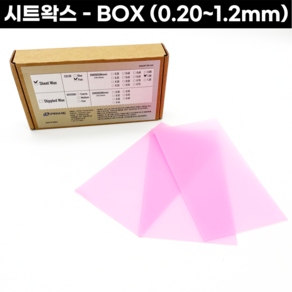 [국산] 시트왁스 BOX 25장 소프트왁스 0.20 - 1.2mm 카빙 금속공예, 시트왁스 - 0.20mm (BOX), 25개