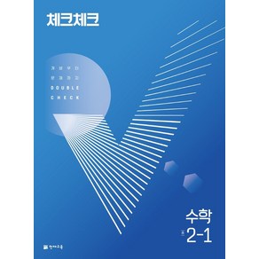 체크체크 수학 중 2-1 (2022년)[천재교육(학원)][해법수학연구회 저]