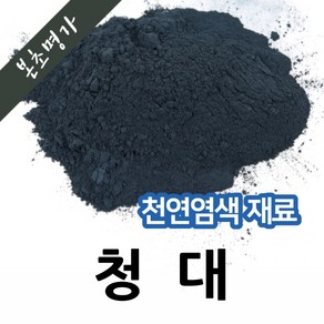 본초명가 천연염색재료 (중국산 청대 청대분말 600g 1개)