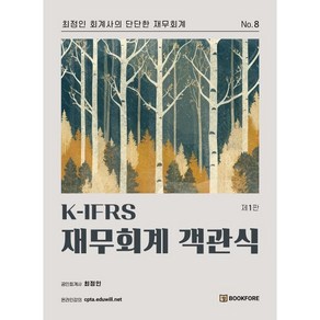 K-IFRS 재무회계 객관식, 북포레