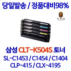 삼성 <SL-C1453FW> 프린터전용 재생(잉크)토너, 1개, 2. <1%할인>CLT-C504S (파랑)