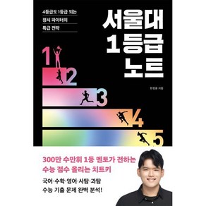 서울대 1등급 노트:4등급도 1등급 되는 정시 파이터의 특급 전략, 서울대 1등급 노트, 한정윤(저), 포레스트북스, 한정윤 저