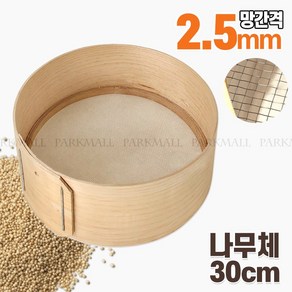 30 소형 나무체 망간격 2.5mm (도드미 깨체 빵체 거름망 나무채), 1개