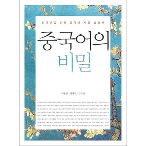 중국어의 비밀:한국인을 위한 중국어 사용설명서, 궁리, 박종한, 양세욱, 김석영