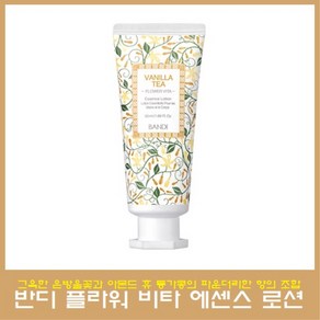 반디 플라워 비타 에센스 로션 50ml, 1개, 베이비코튼