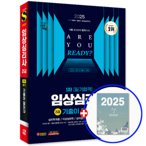 임상심리사 2급 기출문제집 필기 2025, 시대고시기획