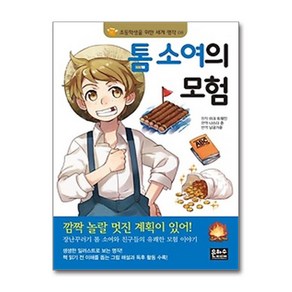 사은품증정1)톰 소여의 모험 (은하수미디어)