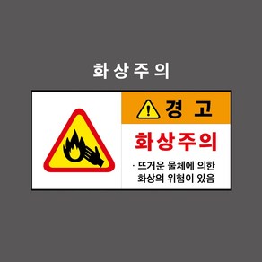 화상주의 산업안전표시 경고표시 PVC스티커 포맥스표찰 자석표찰 (화상주의 CC210015), 5개