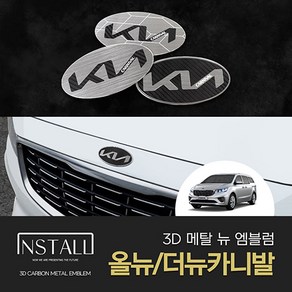 기아 올뉴 더뉴 카니발 3D 알루미늄 메탈 뉴엠블럼, 3D 메탈 올뉴/더뉴카니발 B타입 (앞)