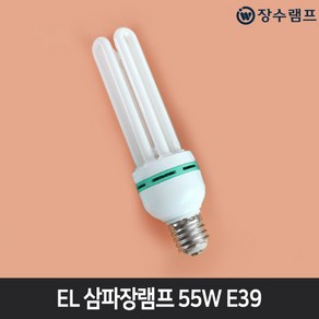 장수램프 EL 삼파장램프 55W EL 55EX-D/39 주광색 E39 대모갈