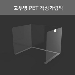 소형 고투명 PET 책상가림막 개인위생가림막 칸막이 비말차단가림막 (양면테이프 마스크걸이 추가옵션), 가림막 단품