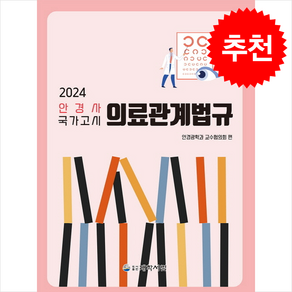 2024 안경사 국가고시 의료관계법규 + 쁘띠수첩 증정, 대학서림