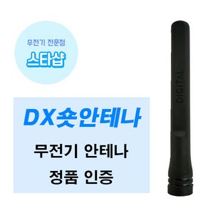 연화엠텍 DX-6500 DX-6600 무전기 숏안테나 정품, 1개