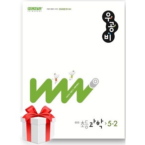 (사은품) 우공비 초등 과학 5-2(2024), 초등5학년