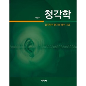 청각학: 청각학적 평가와 해석 기초