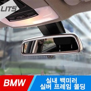 BMW 5시리즈 F10 실내 백미러 룸미러 실버 프레임 몰딩