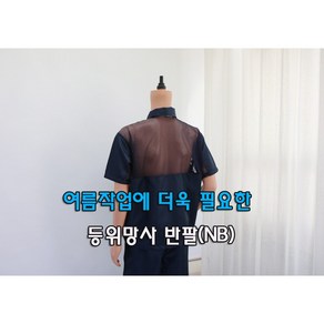 [제전복 등위망사 반팔상의] Y카라 네이비 여름작업복 작업복 크린룸용작업복 반도체 작업복반팔 방진복 크린룸 정전기방지 망사작업복, 망사반팔 상의 (Y카라), 네이비, 1개