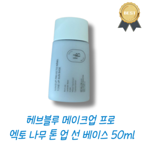 [헤브블루] 메이크업 프로 엑토 나무 톤 업 선 베이스 선크림 대용, 1개, 50ml