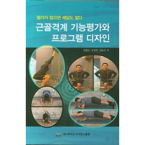 근골격계 기능평가와 프로그램 디자인:평가가 없으면 해답도 없다