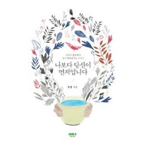 [마음의숲] 나보다 당신이 먼저입니다 - 당신이 행복해야 내가 행복해지는 이야기, 마음의숲, 주경 저