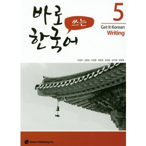 바로 쓰는 한국어 5, 하우