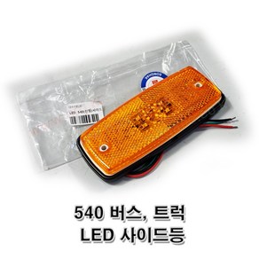 현대버스 현대트럭 540 24V LED 옆면등 사이드등 배선타입 좌우공용 (SH-HB30) -대동-, 1개