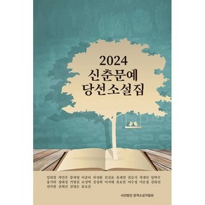 [한국소설가협회]2024 신춘문예 당선 소설집, 한국소설가협회, 임희강 곽민주 강세영 이준아 허성환 김진표 유재연 김슬기 곽재민 임택수 홍기라 장대성 기명진 조성백 김성희 이지혜 유호민 이수정 이은정 김하진 신가람 권희진 김영은 윤호준