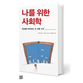 나를 위한 사회학:세상을 바라보는 또 다른 시각, 정한책방