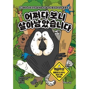 어쩌다 보니 살아남았습니다:지구에서 사라지면 절대로 안 될 101종의 이상한 동물도감, 아름다운사람들, 상세 설명 참조