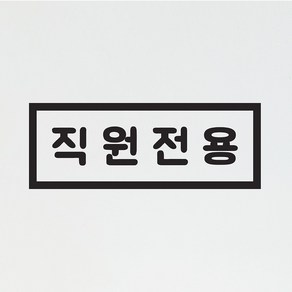 사각 직원전용 음식점 커피숍 사무실 스테프온리 안내 표시 가게스티커, 검정색