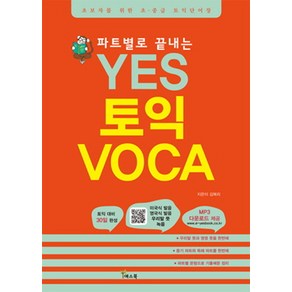 파트별로 끝내는YES 토익 보카:토익 고득점 대비 파트별 최빈출어휘 단어장, 예스북